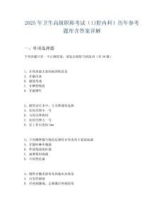 2025年卫生高级职称考试（口腔内科）历年参考题库含答案详解