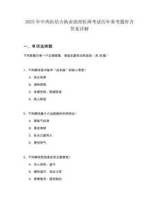 2025年中西医结合执业助理医师考试历年参考题库含答案详解