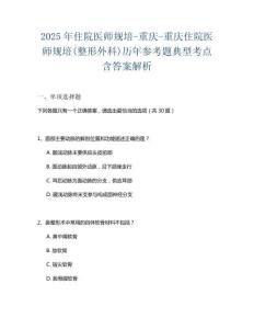 2025年住院医师规培-重庆-重庆住院医师规培(整形外科)历年参考题典型考点含答案解析