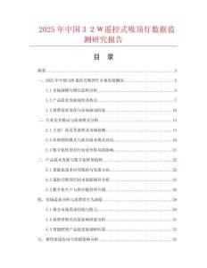 2025年中國(guó)３２Ｗ遙控式吸頂燈數(shù)據(jù)監(jiān)測(cè)研究報(bào)告