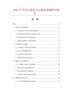 2025年中國五味軟夾心數(shù)據(jù)監(jiān)測研究報(bào)告
