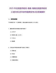 2025年住院医师规培-海南-海南住院医师规培(口腔内科)历年参考题典型考点含答案解析