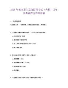 2025年云南卫生系统招聘考试（内科）历年参考题库含答案详解