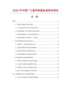 2025年中國(guó)廣口蓋杯數(shù)據(jù)監(jiān)測(cè)研究報(bào)告