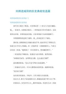 劉邦進咸陽的歷史典故優(yōu)選篇