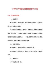 小學(xué)二年級(jí)活動(dòng)教案范本二份