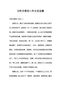 日積月累初二作文優(yōu)選篇