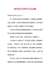 描寫家鄉(xiāng)的橋作文優(yōu)選篇