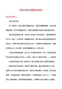 成長中的關(guān)愛范本四份