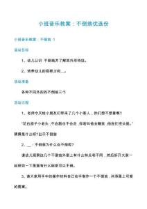 小班音樂教案：不倒翁優(yōu)選份