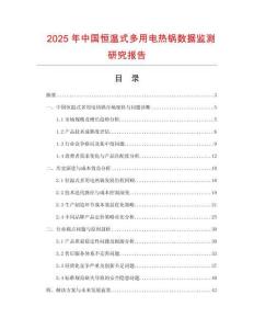 2025年中國恒溫式多用電熱鍋數據監測研究報告