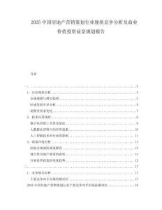 2025中國房地產(chǎn)營銷策劃行業(yè)現(xiàn)狀競爭分析及商業(yè)價值投資前景規(guī)劃報(bào)告