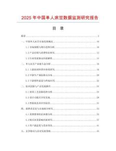 2025年中國單人床笠數(shù)據(jù)監(jiān)測研究報(bào)告