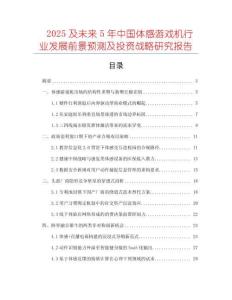 2025及未來(lái)5年中國(guó)體感游戲機(jī)行業(yè)發(fā)展前景預(yù)測(cè)及投資戰(zhàn)略研究報(bào)告