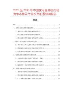 2025至2030年中國(guó)家用游戲機(jī)市場(chǎng)競(jìng)爭(zhēng)態(tài)勢(shì)及行業(yè)投資前景預(yù)測(cè)報(bào)告