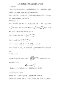 14.雙極值點(diǎn)函數(shù)的計(jì)算與應(yīng)用