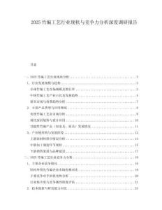 2025竹編工藝行業(yè)現(xiàn)狀與競(jìng)爭(zhēng)力分析深度調(diào)研報(bào)告