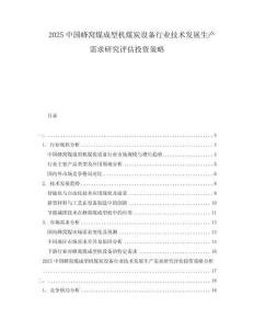 2025中國(guó)蜂窩煤成型機(jī)煤炭設(shè)備行業(yè)技術(shù)發(fā)展生產(chǎn)需求研究評(píng)估投資策略