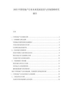 2025中國(guó)房地產(chǎn)行業(yè)未來(lái)發(fā)展前景與市場(chǎng)策略研究報(bào)告