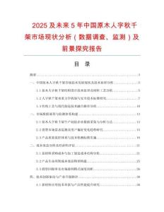 2025及未來5年中國原木人字秋千架市場現狀分析（數據調查、監(jiān)測）及前景探究報告