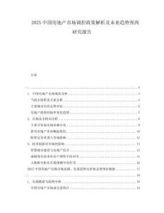 2025中國(guó)房地產(chǎn)市場(chǎng)調(diào)控政策解析及未來(lái)趨勢(shì)預(yù)判研究報(bào)告