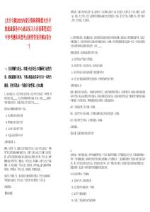 [太仆寺旗]2025內(nèi)蒙古錫林郭勒盟太仆寺旗就業(yè)服務(wù)中心就業(yè)見習(xí)人員招募筆試歷年參考題庫典型考點(diǎn)附帶答案詳解(3卷合一)