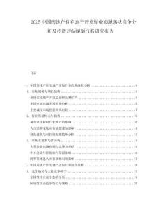 2025中國房地產(chǎn)住宅地產(chǎn)開發(fā)行業(yè)市場現(xiàn)狀競爭分析及投資評估規(guī)劃分析研究報告