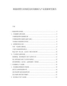 眼鏡消費(fèi)行業(yè)現(xiàn)狀及時(shí)尚潮流與產(chǎn)品創(chuàng)新研究報(bào)告