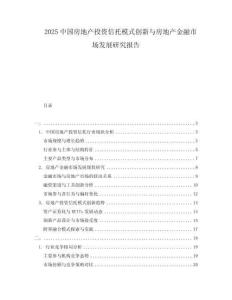 2025中國房地產(chǎn)投資信托模式創(chuàng)新與房地產(chǎn)金融市場發(fā)展研究報告
