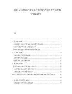 2025文化創意產業知識產權保護產業鏈整合商業模式創新研究