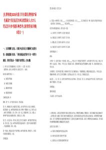 [扎賚特旗]2025內蒙古興安盟扎賚特旗“綠色通道”引進高層次和急需緊缺人才27人筆試歷年參考題庫典型考點附帶答案詳解(3卷合一)