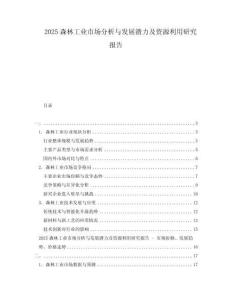 2025森林工業市場分析與發展潛力及資源利用研究報告