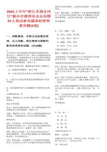 2025上半年“浙江禾國企同行”嘉興市屬國有企業(yè)招聘97人筆試參考題庫附帶答案詳解(3卷)