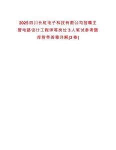 2025四川長(zhǎng)虹電子科技有限公司招聘主管電路設(shè)計(jì)工程師等崗位3人筆試參考題庫附帶答案詳解(3卷)