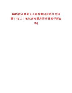 2025陜西晟商企業(yè)服務(wù)集團(tuán)有限公司招聘（13人）筆試參考題庫附帶答案詳解(3卷)
