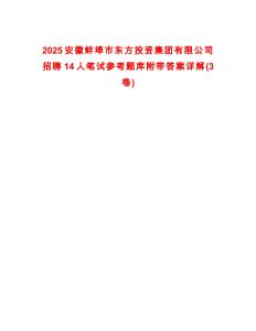 2025安徽蚌埠市東方投資集團(tuán)有限公司招聘14人筆試參考題庫附帶答案詳解(3卷)