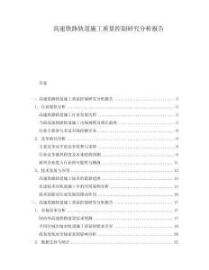 高速鐵路軌道施工質(zhì)量控制研究分析報告