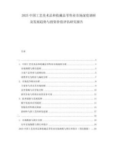 2025中國(guó)工藝美術(shù)品和收藏品零售業(yè)市場(chǎng)深度調(diào)研及發(fā)展趨勢(shì)與投資價(jià)值評(píng)估研究報(bào)告