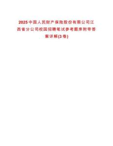 2025中國人民財(cái)產(chǎn)保險(xiǎn)股份有限公司江西省分公司校園招聘筆試參考題庫附帶答案詳解(3卷)