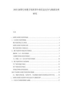 2025油墨行業數字化轉型中的信息安全與數據治理研究