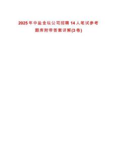 2025年中鹽金壇公司招聘14人筆試參考題庫附帶答案詳解(3卷)