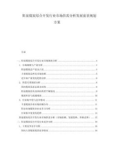 陽(yáng)泉煤炭綜合開(kāi)發(fā)行業(yè)市場(chǎng)供需分析發(fā)展前景規(guī)劃方案