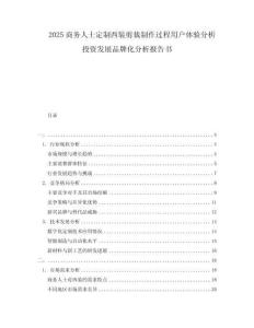 2025商務(wù)人士定制西裝剪裁制作過程用戶體驗(yàn)分析投資發(fā)展品牌化分析報(bào)告書
