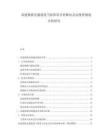 高速鐵路交通建設當前供需矛盾解決及總投資規劃分析研究