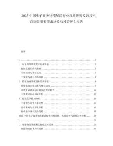 2025中国电子商务物流配送行业现状研究及跨境电商物流服务需求增长与投资评估报告