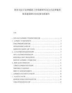 各省司法廳法律援助工作創(chuàng)新研究及公共法律服務(wù)體系建設(shè)研討會紀(jì)要分析報告