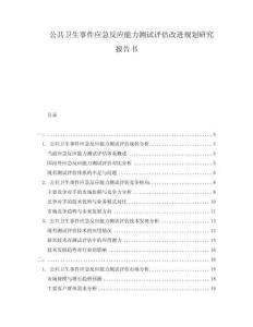 公共衛(wèi)生事件應(yīng)急反應(yīng)能力測試評估改進(jìn)規(guī)劃研究報(bào)告書