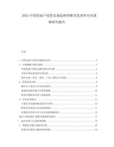 2025中國(guó)房地產(chǎn)投資市場(chǎng)趨勢(shì)判斷突發(fā)事件應(yīng)對(duì)策略研究報(bào)告