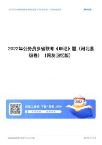 2022年公务员多省联考《申论》题（河北县级卷）（网友回忆版）