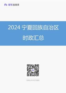 2024寧夏回族自治區(qū)時(shí)政匯總（1-11月）